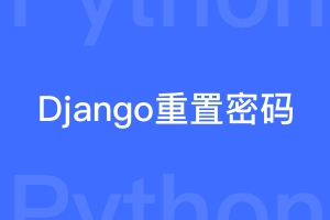 Django重置管理员密码