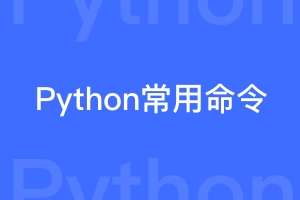 Python常用命令汇总（从创建到上线）