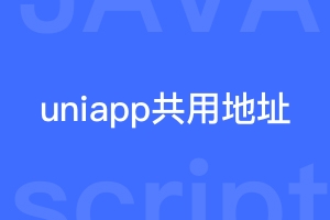 uniapp创建公用的请求地址