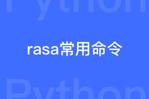 python开源项目rasa对话式聊天机器人常用命令