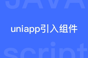 uniapp无法引入公用footer