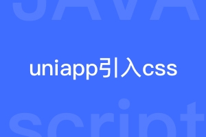 uniapp怎样引入公共css文件