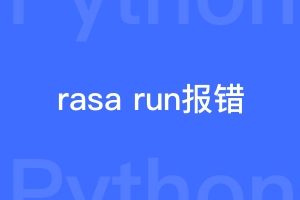 rasa run报错No module found处理