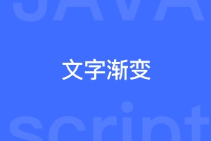 怎样给文字添加渐变色？
