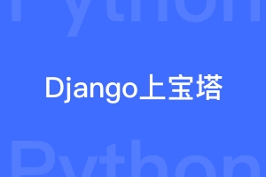 怎样把Django项目上线宝塔面板？