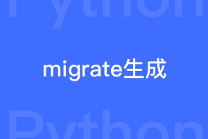 django migrate出错时生成mysql创建表的语句