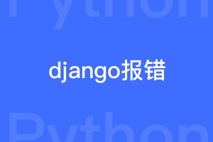 django项目报错Cant connect to local server through socket /run/mysqld/mysqld.sock