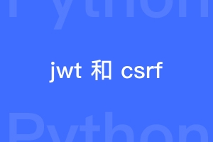 Django有jwt了 还需要csrf吗？