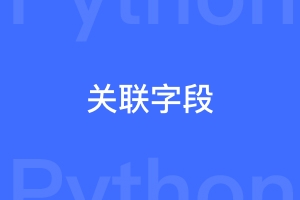 副表和主表关联字段，用外键还是直接id关联更合理