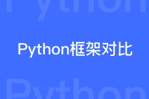 fastapi和django的对比与区别