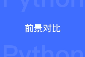 fastapi和django未来发展和就业前景对比