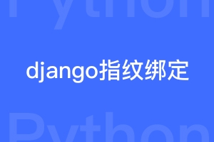 网站安全之怎样在django的jwt中加入指纹绑定