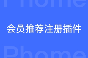 帝国cms7.5 会员推荐注册与注册统计插件