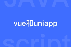 vue和uniapp是什么关系？