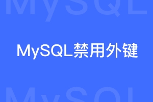 如果表存在外键约束无法删除，要怎样临时禁用外键约束？