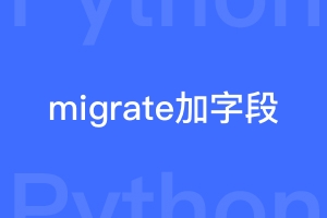 django删除了migrations文件导致新字段无法添加怎么办？