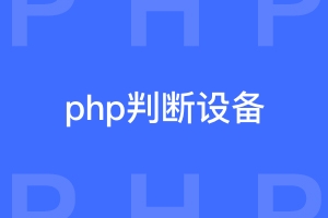 php如何判断设备类型（pc、手机等）