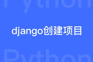 django怎样创建项目并安装djangoadmin和simpleui