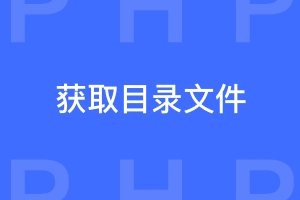 php获取当前目录静态页并按首字母排序