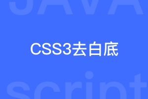 你知道CSS3也可以去除白底吗？