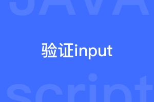 验证判断全部input输入状态，并高亮未输入的js