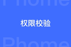 帝国cms后台权限校验判断